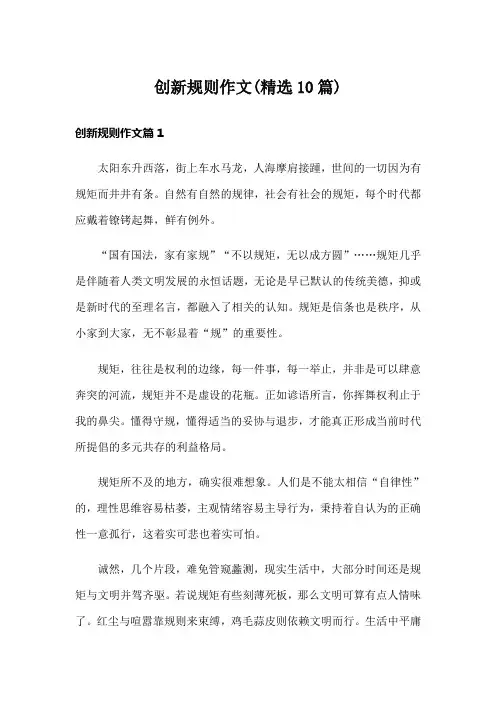 创新规则作文(精选10篇)