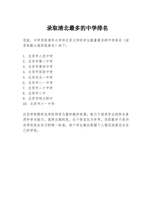 录取清北最多的中学排名