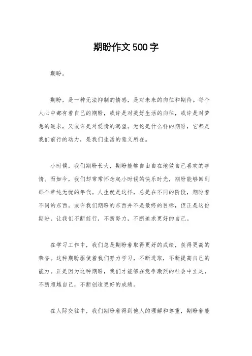 期盼作文500字