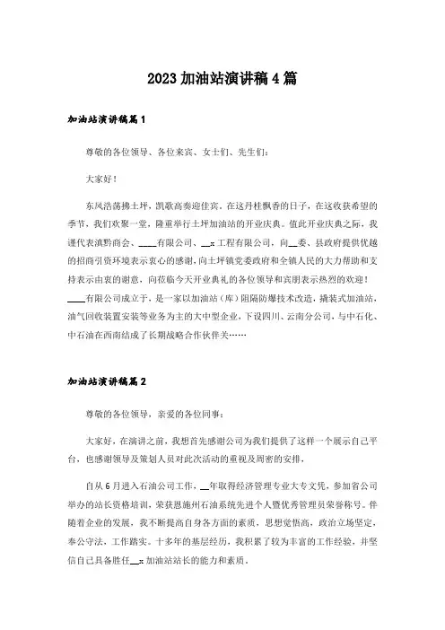 2023加油站演讲稿4篇_3