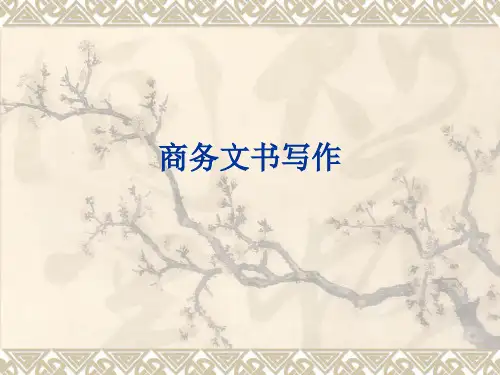 商务文书写作  ppt课件