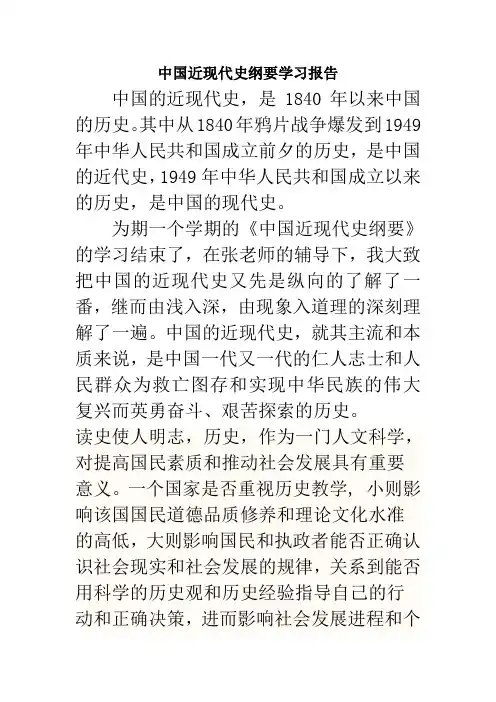 中国近现代史纲要学习报告