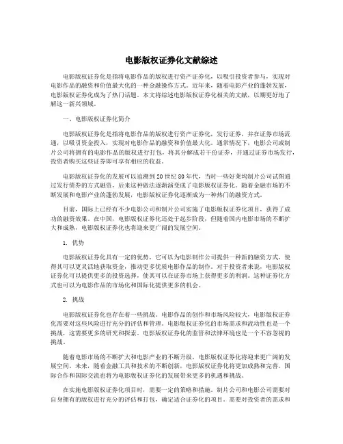 电影版权证券化文献综述