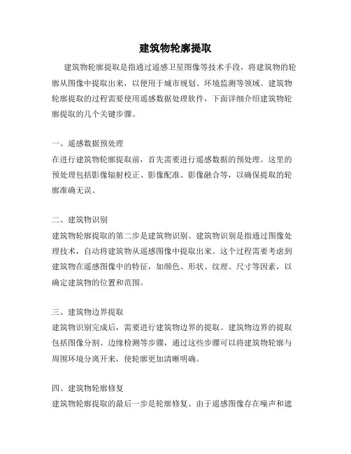 建筑物轮廓提取