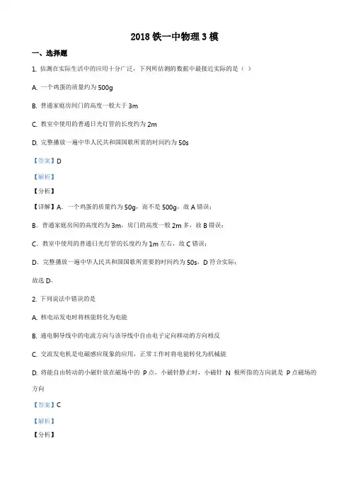 陕西省西安市铁一中学2018届九年级下学期三模物理试题(解析版)