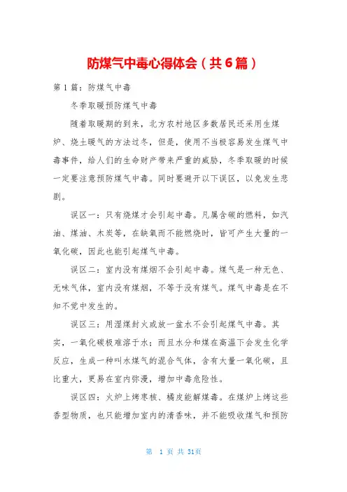 防煤气中毒心得体会(共6篇)
