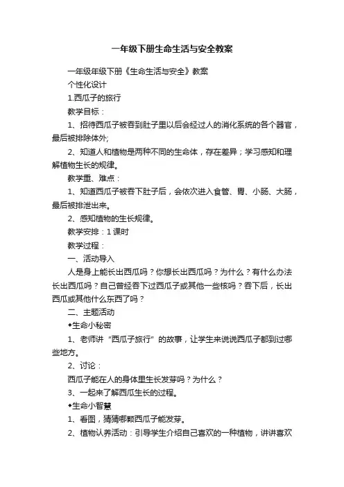 一年级下册生命生活与安全教案
