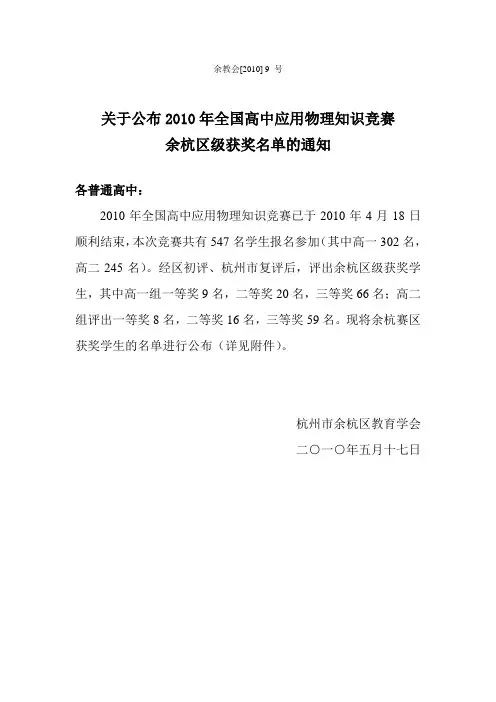 余教会[2010] 9 号关于公布2010年全国高中应用物理知识竞赛余杭区级获奖名单的通知