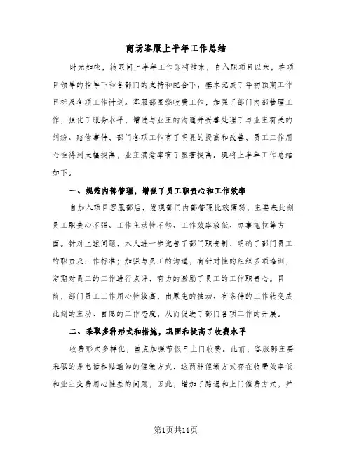 2023年商场客服上半年工作总结(四篇)