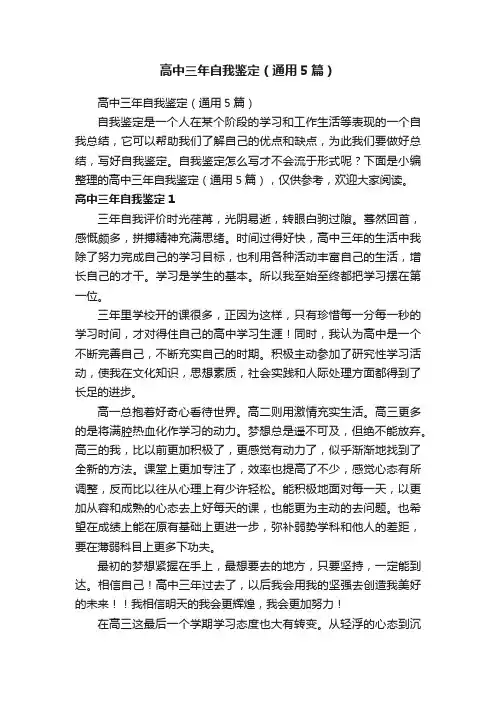 高中三年自我鉴定（通用5篇）