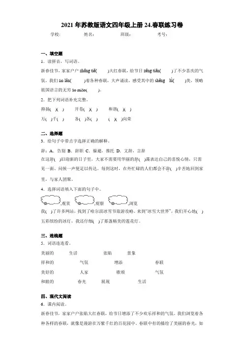 2021年苏教版语文四年级上册24.春联练习卷