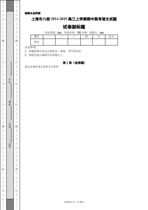 上海市八校2014-2015高三上学期期中联考语文试题
