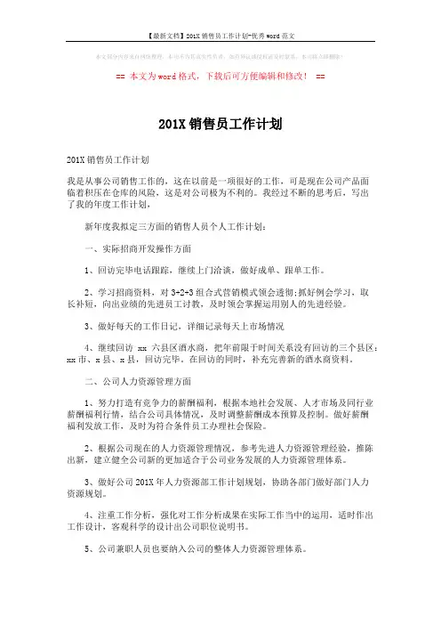 【最新文档】201X销售员工作计划-优秀word范文 (2页)