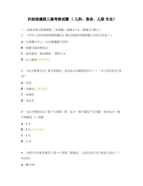 妇幼保健院三基考核试题 ( 儿科、急诊、儿保 专业)