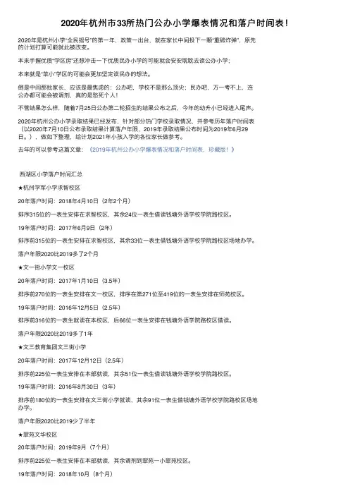 2020年杭州市33所热门公办小学爆表情况和落户时间表！