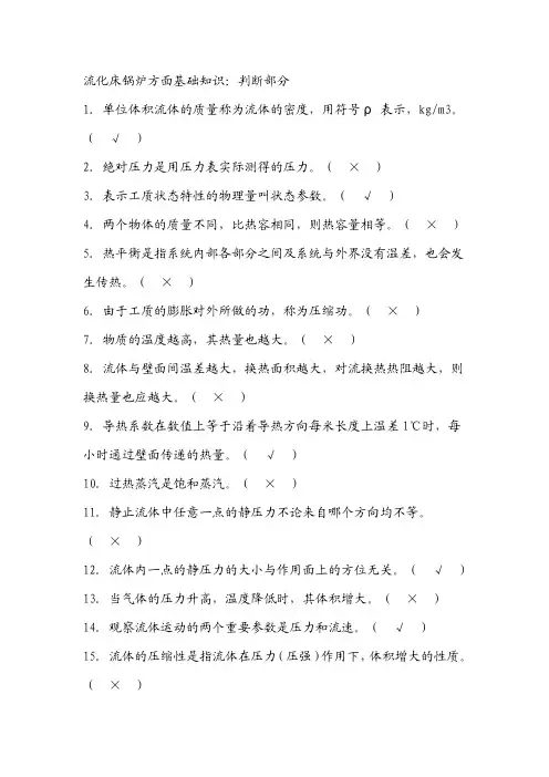 流化床锅炉方面基础知识：判断部分