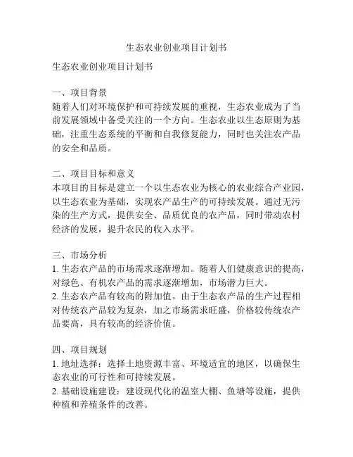 生态农业创业项目计划书