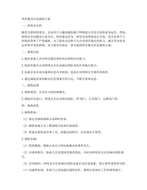 网页篡改应急演练方案