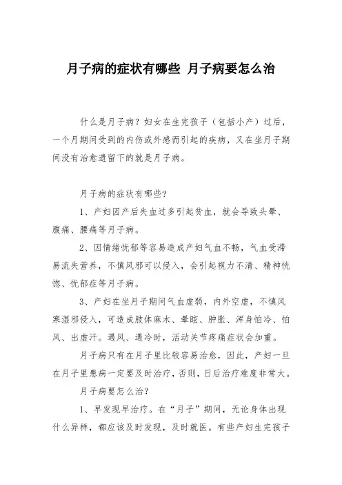 育儿知识：月子病的症状有哪些 月子病要怎么治