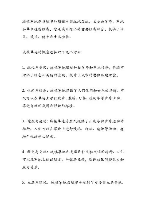 城镇草地概念