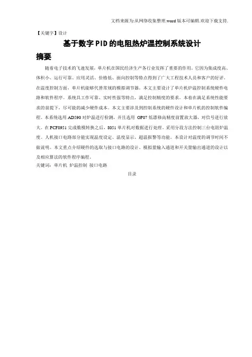 【设计】基于数字PID的电阻热炉温控制系统毕业设计