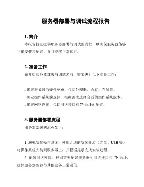 服务器部署与调试流程报告