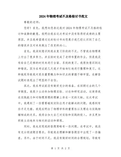 2024年物理考试不及格检讨书范文