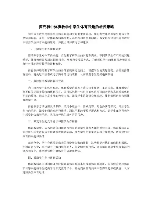 探究初中体育教学中学生体育兴趣的培养策略