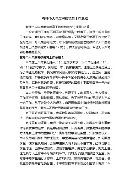 教师个人年度考核德育工作总结