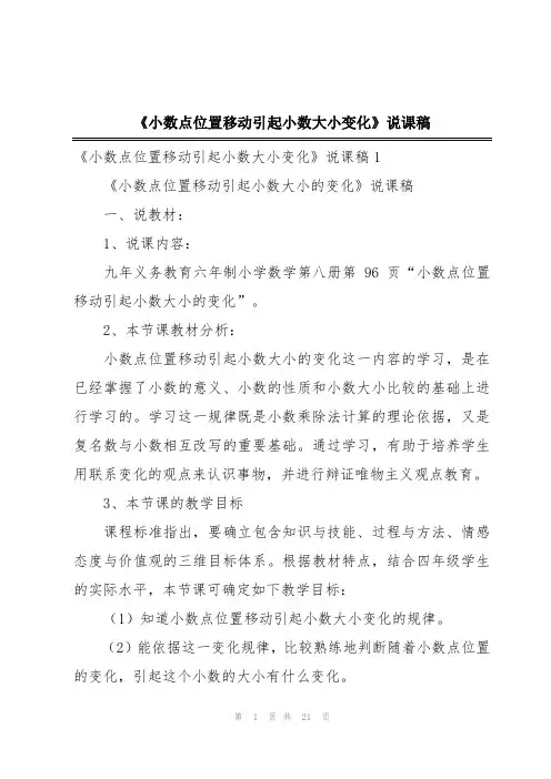 《小数点位置移动引起小数大小变化》说课稿