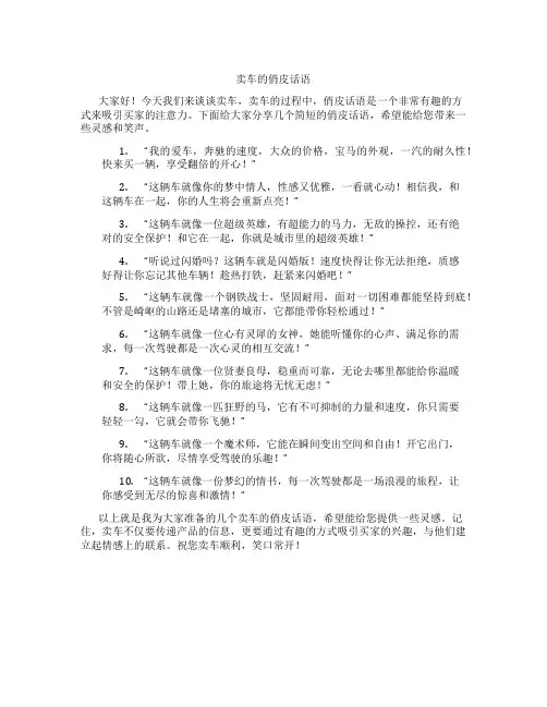卖车的俏皮话语简短