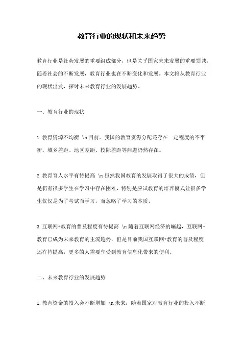教育行业的现状和未来趋势