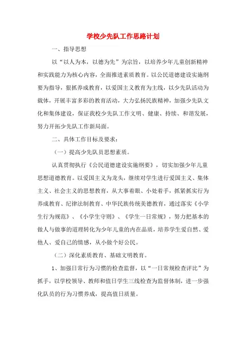 2020年学校少先队工作思路计划