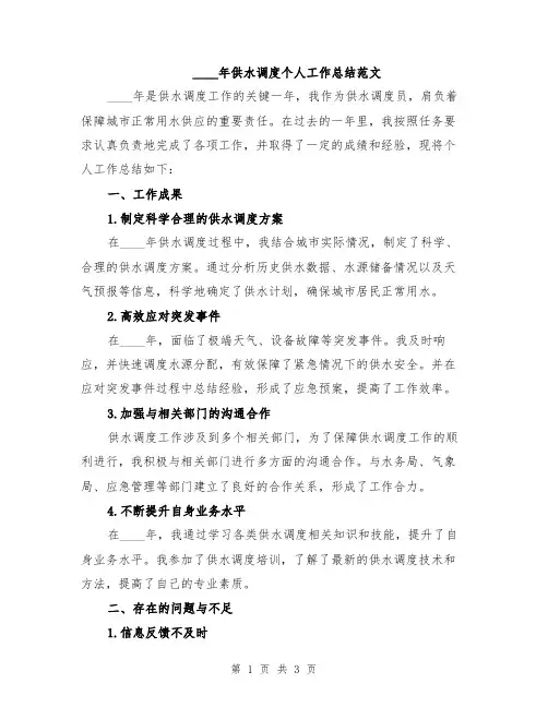 2024年供水调度个人工作总结范文