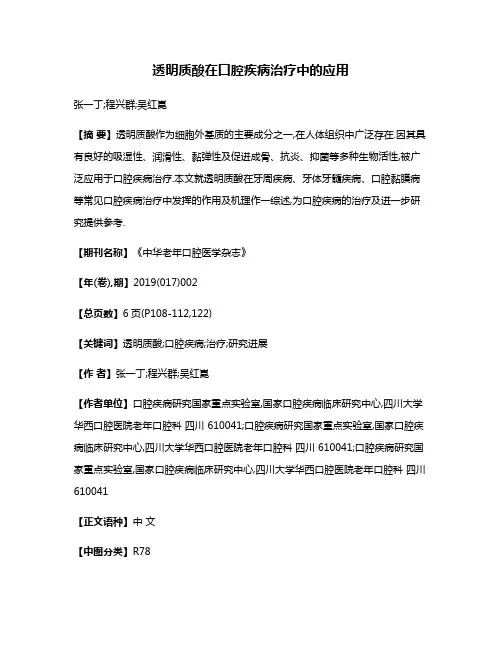 透明质酸在口腔疾病治疗中的应用