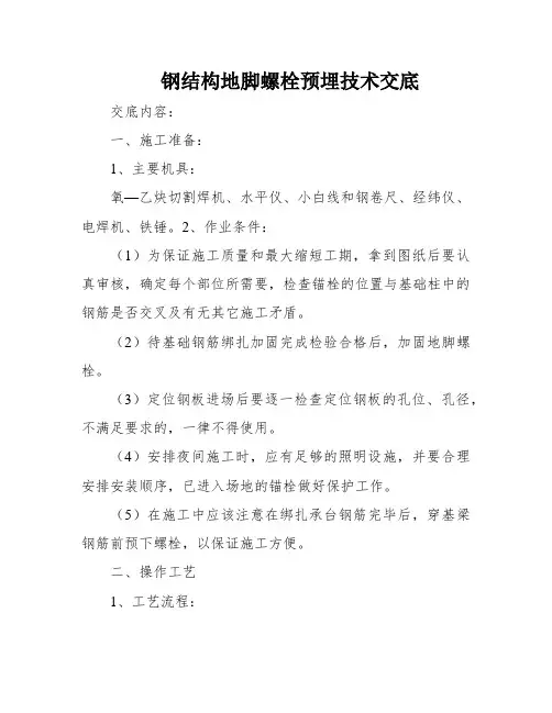 钢结构地脚螺栓预埋技术交底