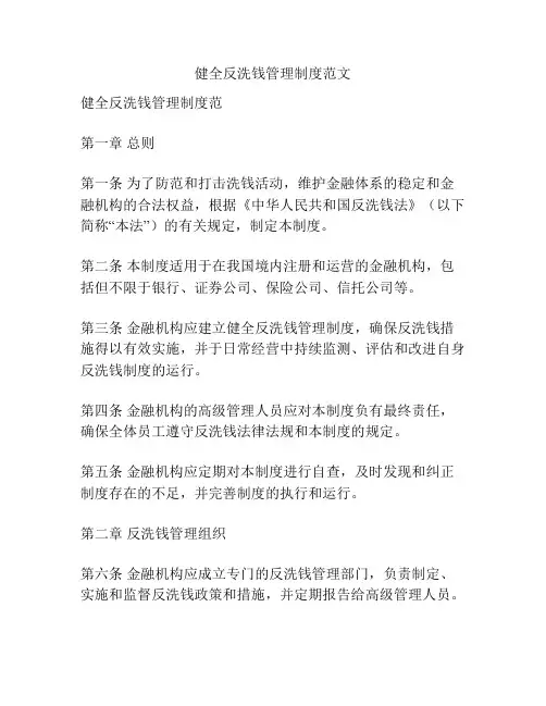 健全反洗钱管理制度范文