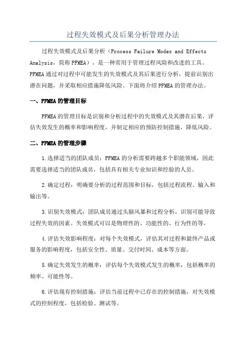 过程失效模式及后果分析管理办法