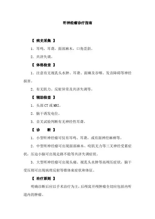 听神经瘤诊疗指南