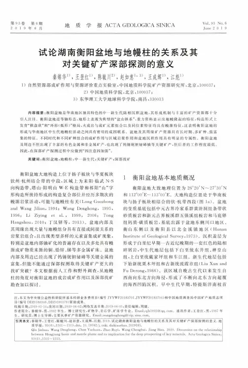 试论湖南衡阳盆地与地幔柱的关系及其对关键矿产深部探测的意义