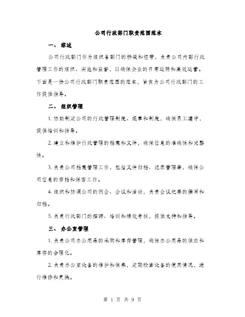 公司行政部门职责范围范本（3篇）