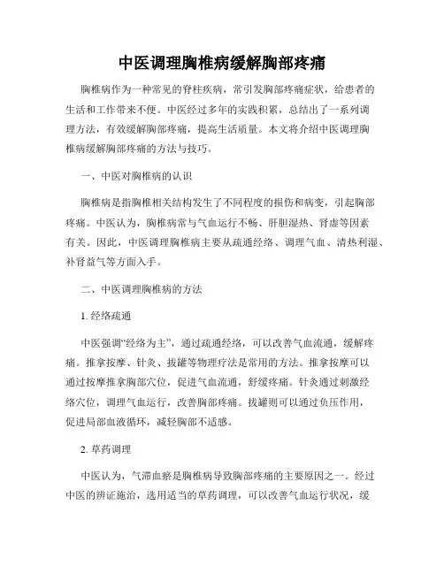 中医调理胸椎病缓解胸部疼痛