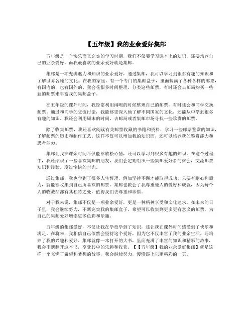 【五年级】我的业余爱好集邮