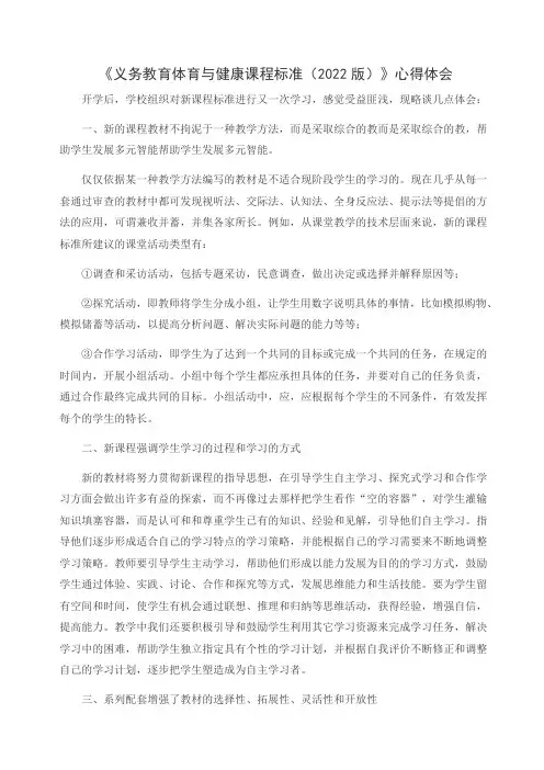 《义务教育体育与健康课程标准(2022版)》心得体会