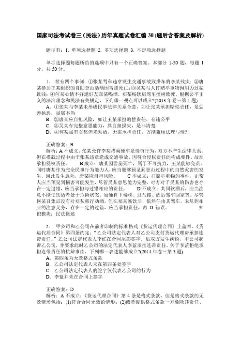 国家司法考试卷三(民法)历年真题试卷汇编30(题后含答案及解析)