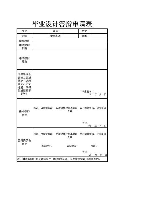 毕业设计答辩申请表-模板