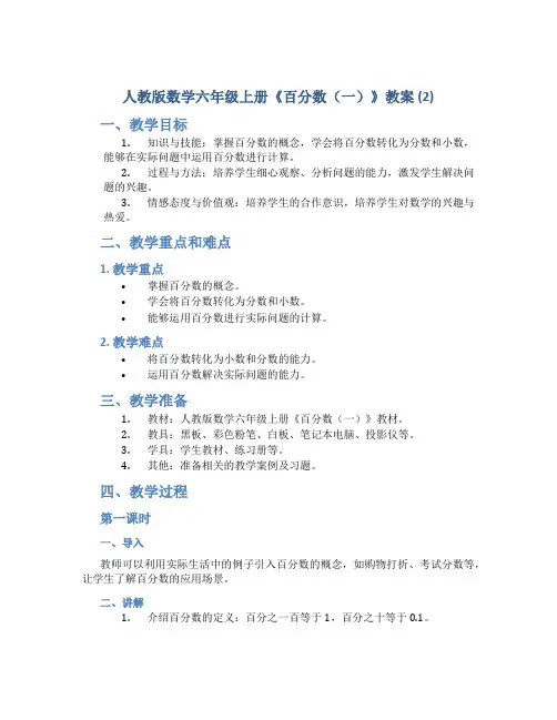人教版数学六年级上册《百分数(一)》教案 (2)
