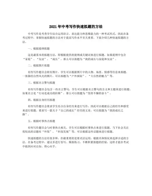 2021年中考写作快速拟题的方法