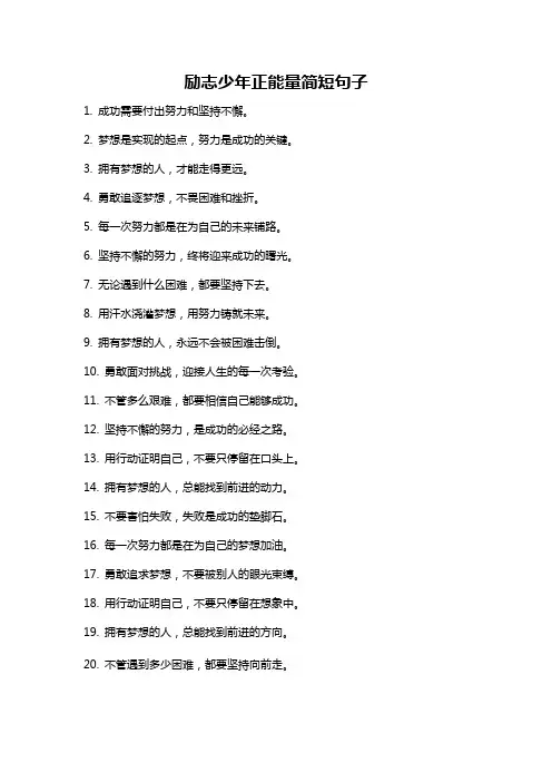 励志少年正能量简短句子