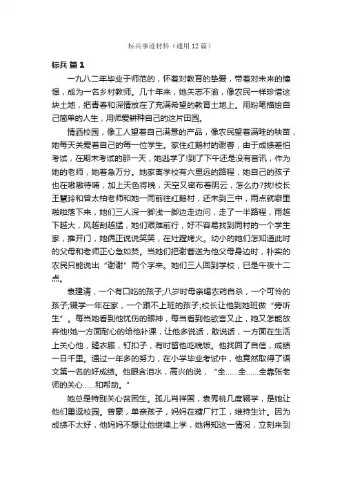 标兵事迹材料（通用12篇）